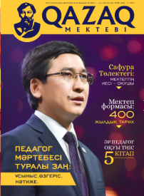 Қазақ мектебі — Журналы
