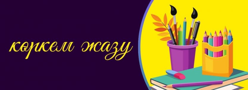 4-СЫНЫПҚА АРНАЛҒАН «КӨРКЕМ ЖАЗУ» байқауы