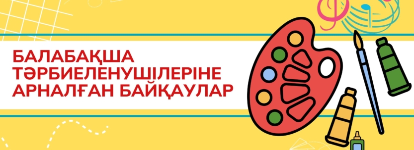 Балабақша тәрбиеленушілеріне арналған байқаулар