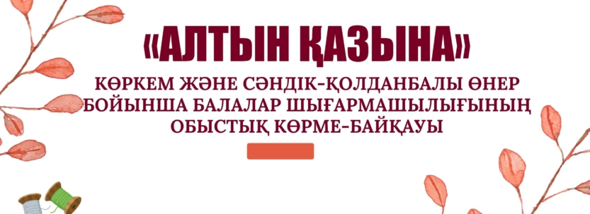 Алтын қазына байқауы