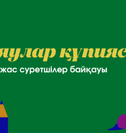 Бояулар құпиясы жас суретшілер байқауы