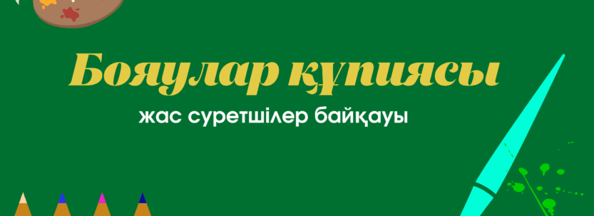 Бояулар құпиясы жас суретшілер байқауы