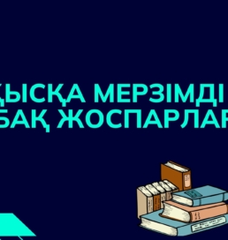 Қысқа мерзімді сабақ жоспарлары