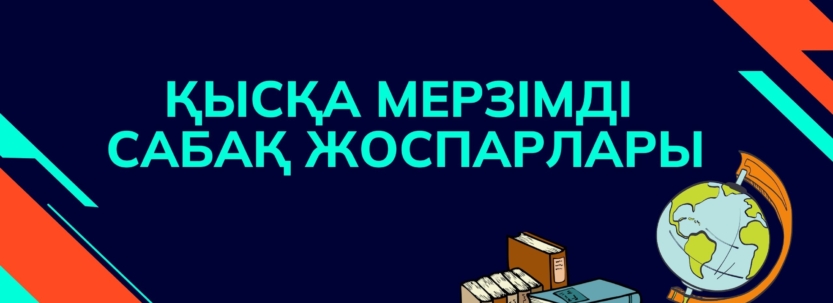 Қысқа мерзімді сабақ жоспарлары