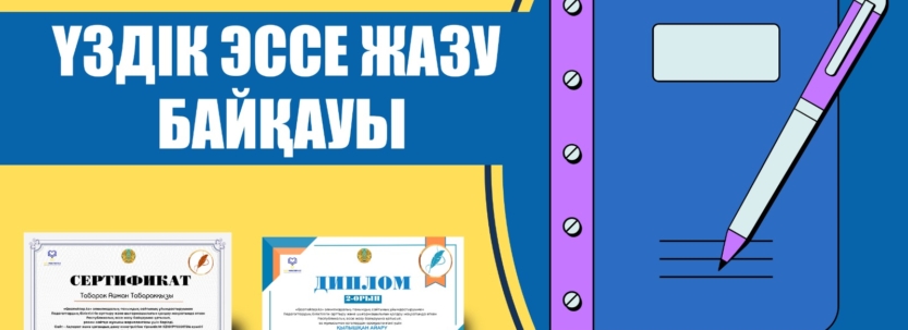 Үздік эссе жазу байқауы